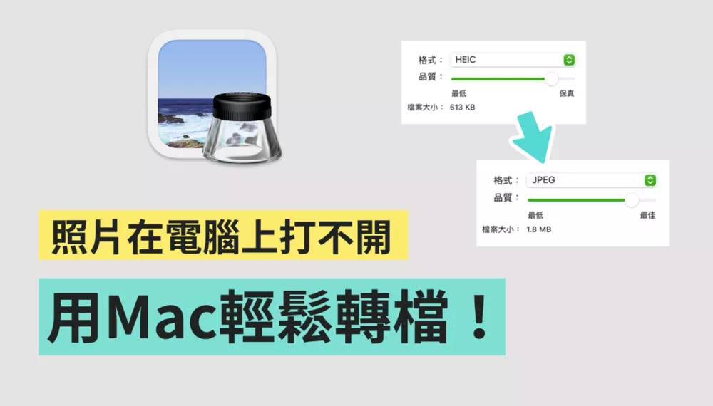 教你用Mac把HEIC照片输出为JEPG、PDF等多种格式