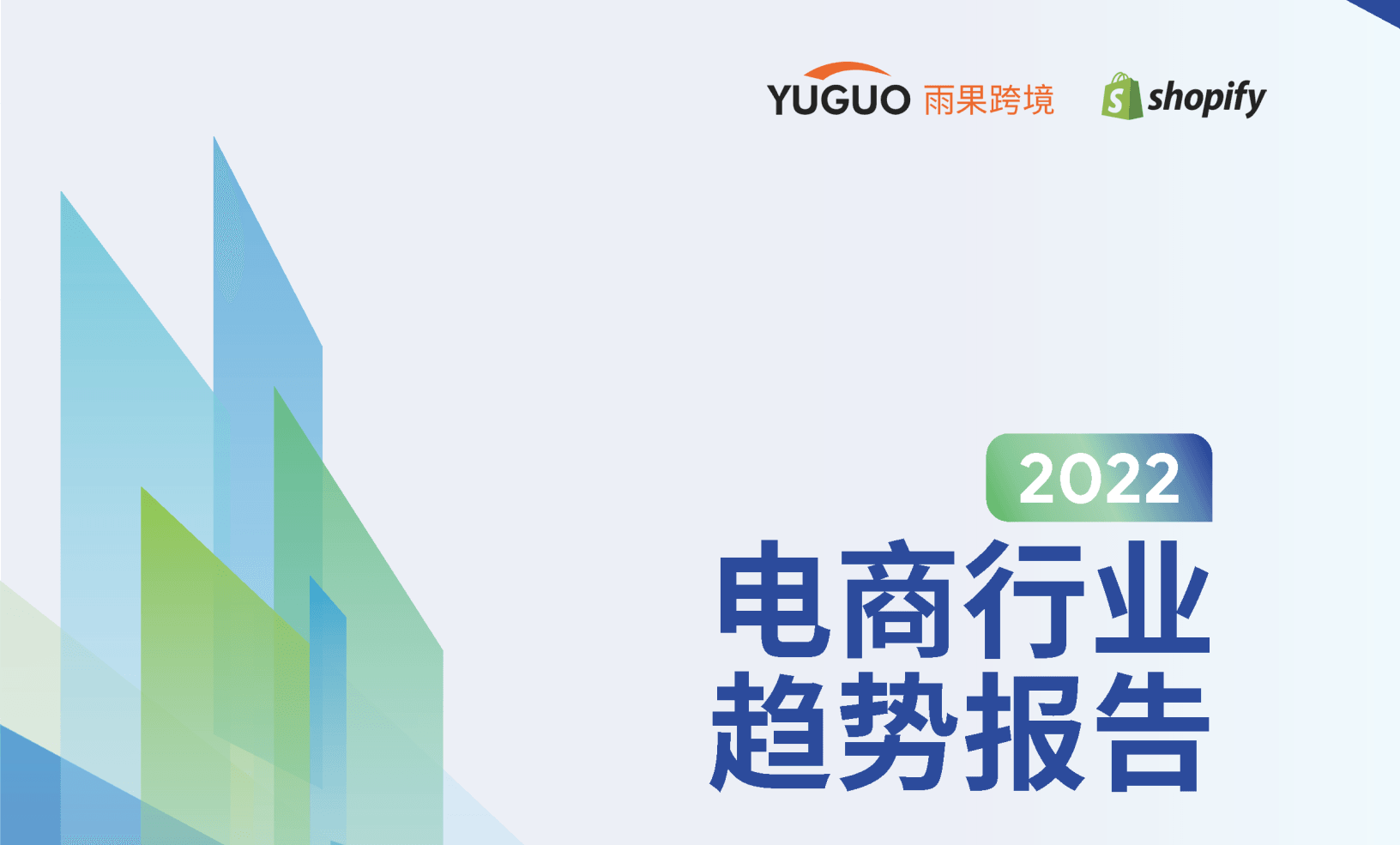2022电商行业趋势报告