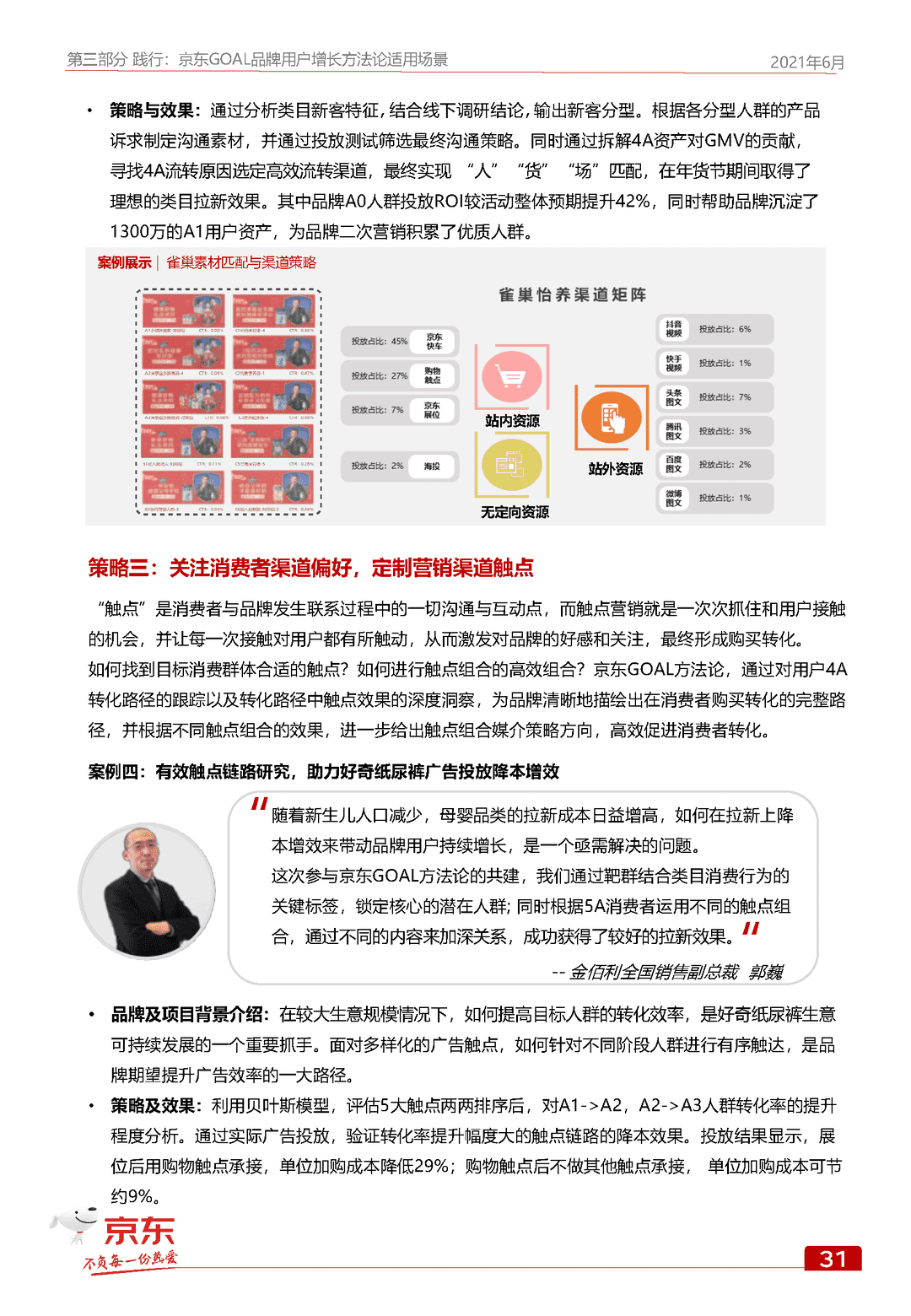 京东GOAL品牌用户增长白皮书(图39)