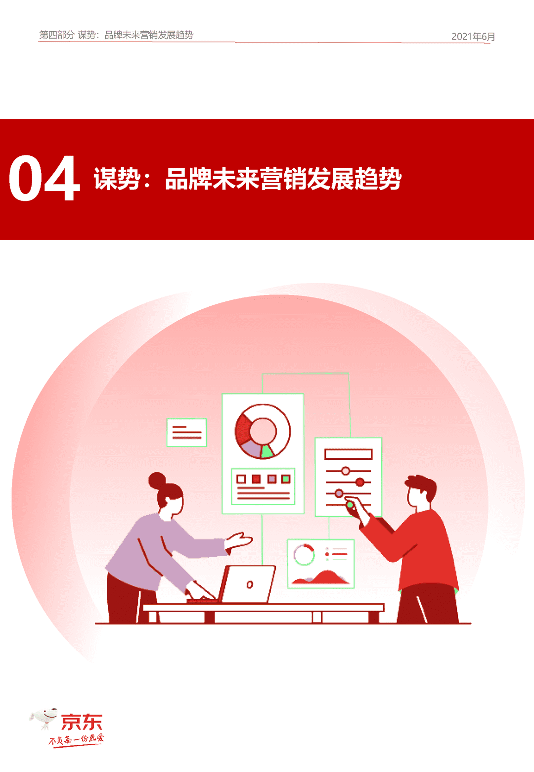 京东GOAL品牌用户增长白皮书(图55)