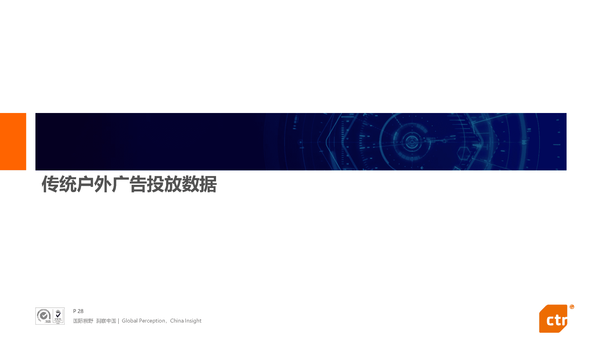 2021年中国广告市场回顾(图28)