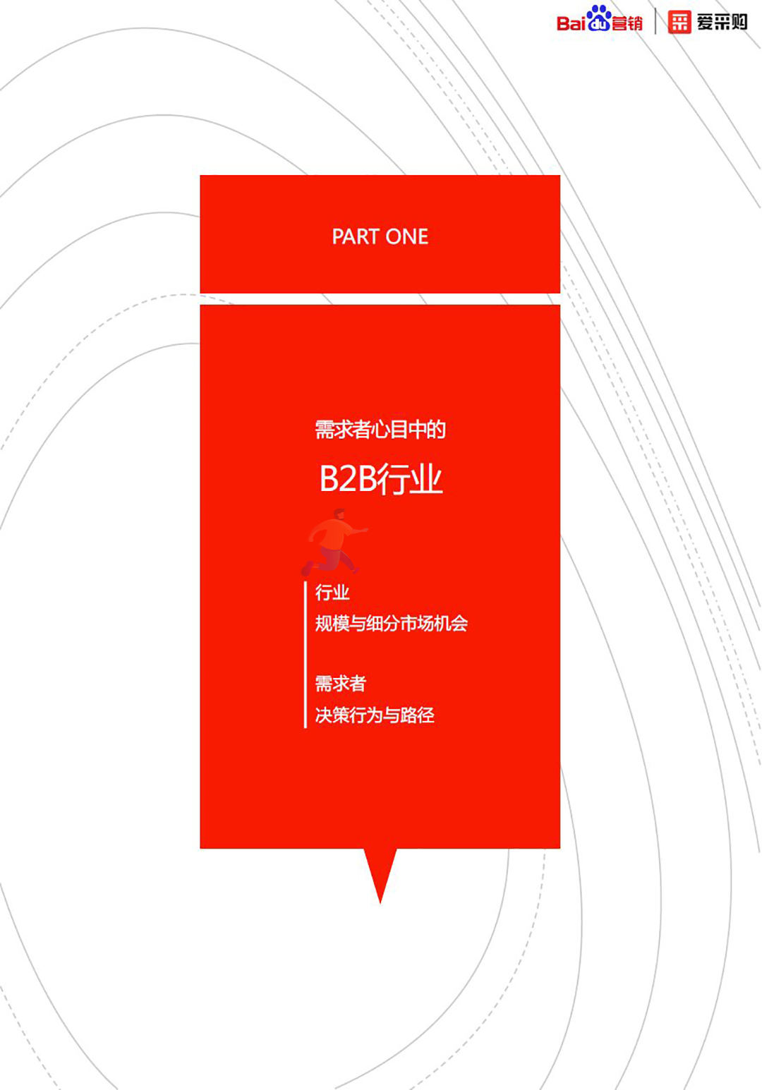 2020年百度B2B行业洞察报告(图3)