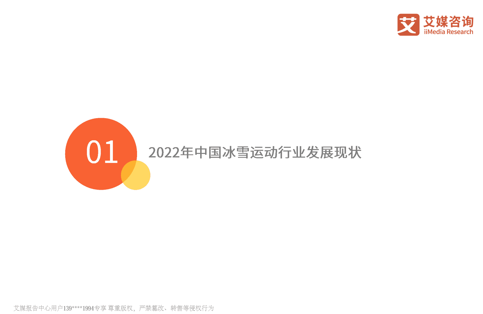 2022年中国冰雪运动行业发展趋势报告(图5)