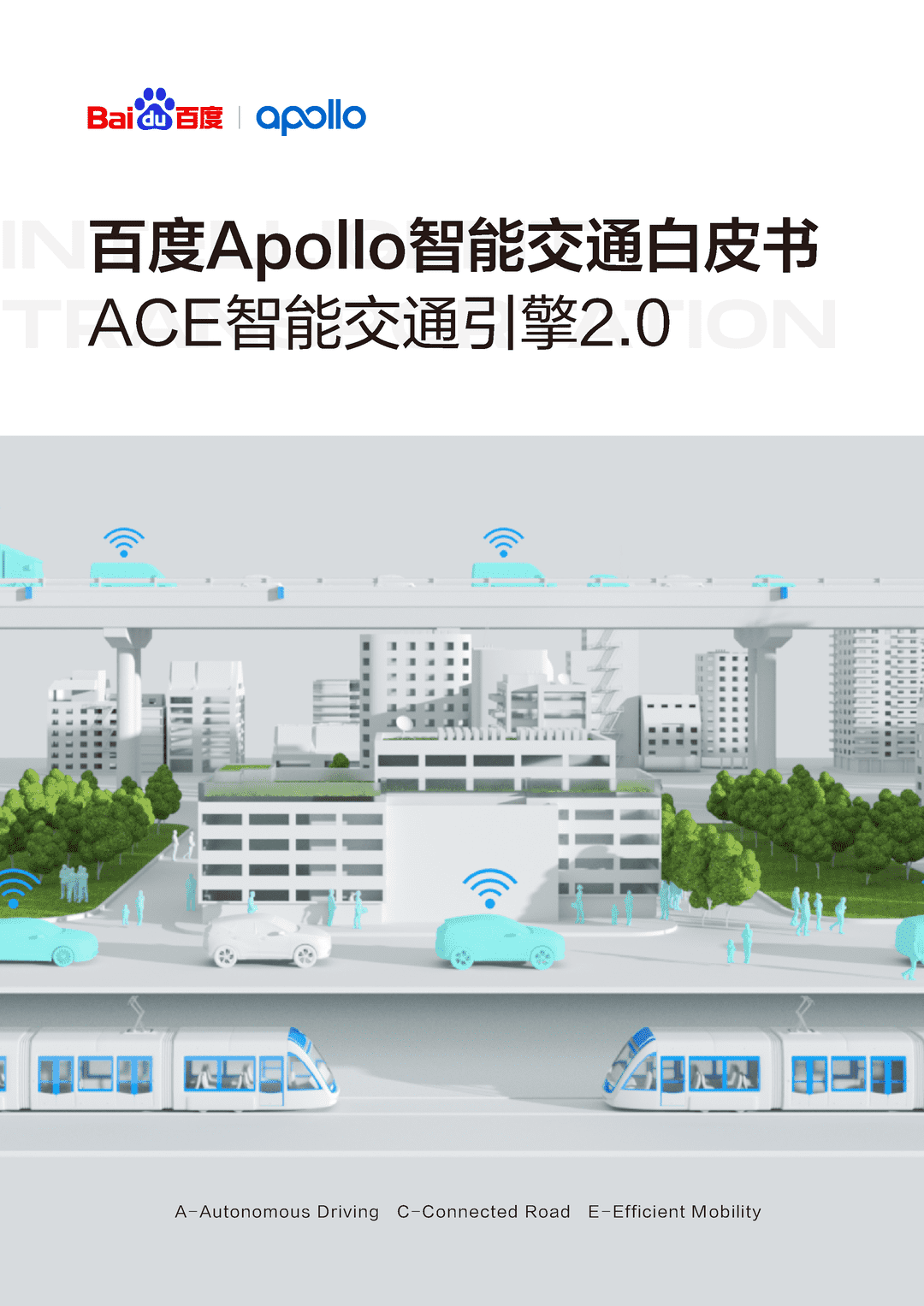 百度Apollo智能交通白皮书ACE智能交通引擎2.0