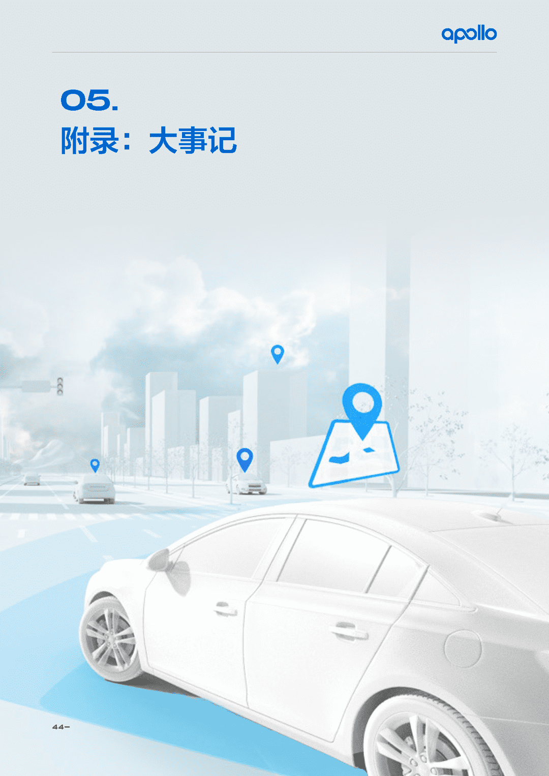 百度Apollo智能交通白皮书ACE智能交通引擎2.0(图45)