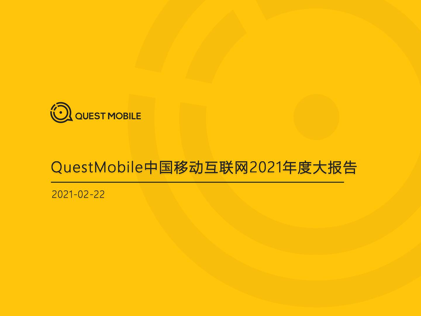QuestMobile：中国移动互联网2021全年年度大报告
