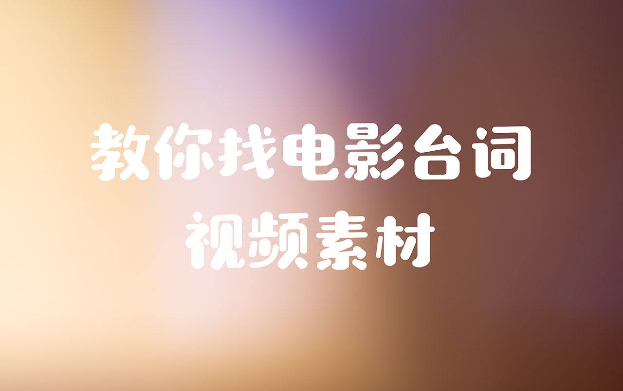 两分钟教你找电影台词视频素材 看完你也会创作台词短视频了