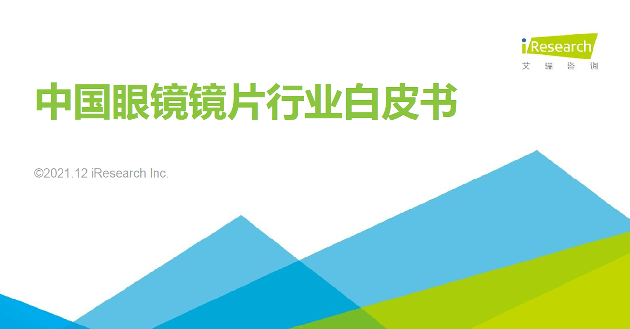 2021年中国眼镜镜片行业白皮书-艾瑞咨询