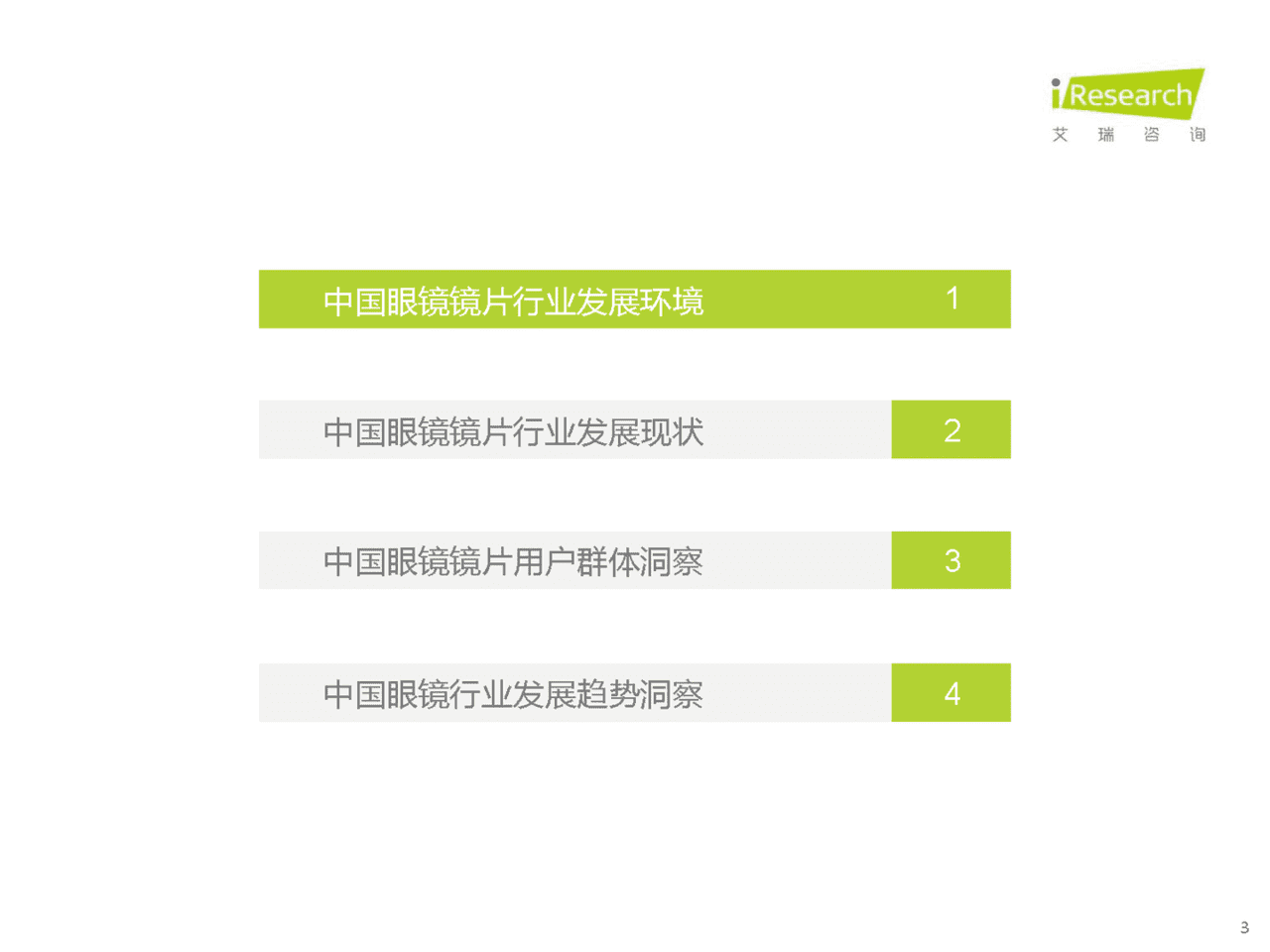 2021年中国眼镜镜片行业白皮书(图3)