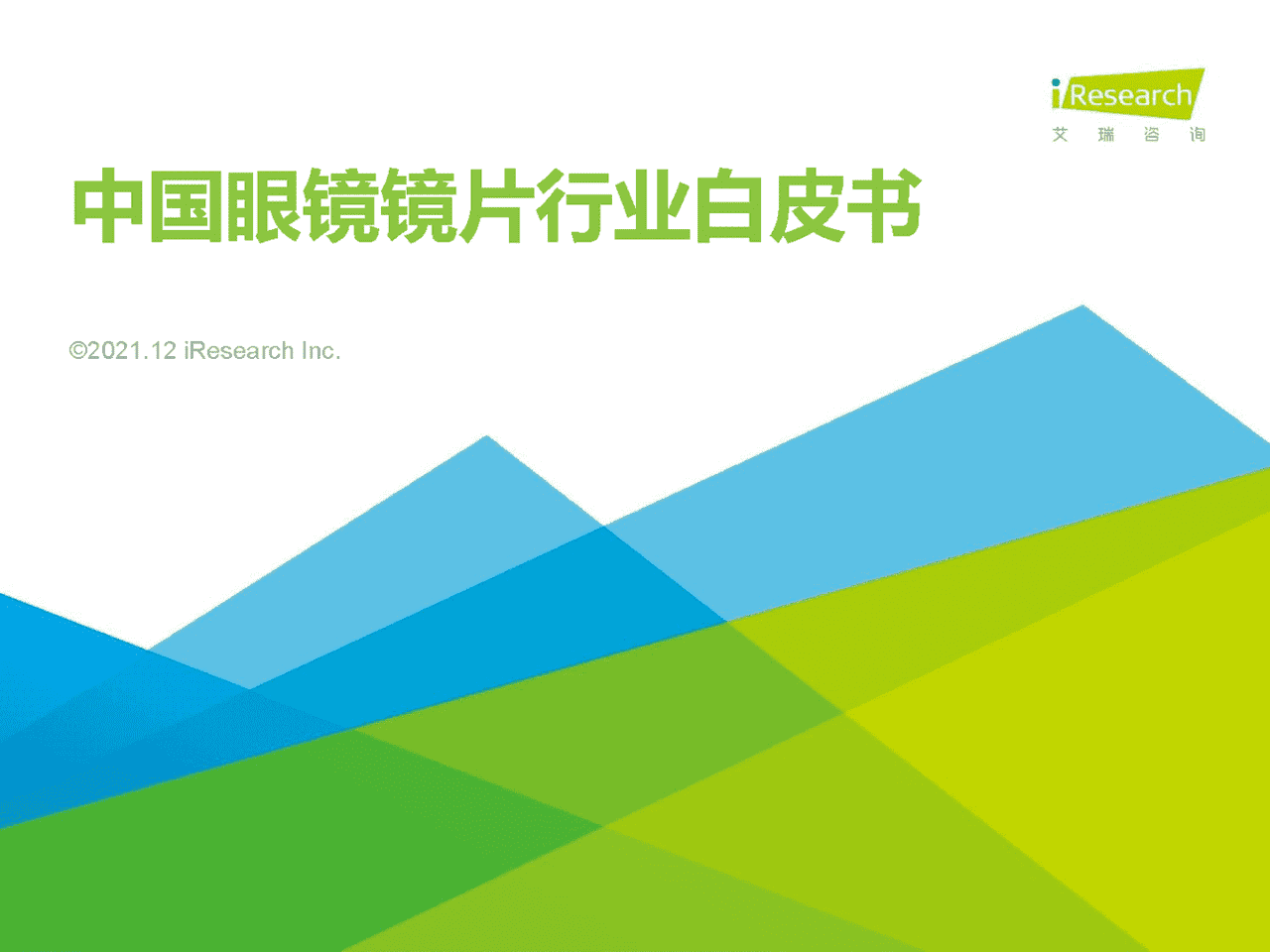 2021年中国眼镜镜片行业白皮书(图1)