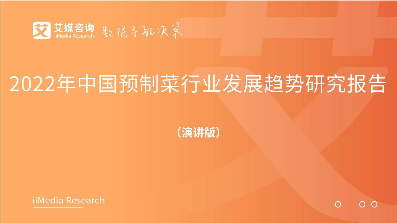 2022年中国预制菜行业发展趋势研究报告（演讲版）(图1)