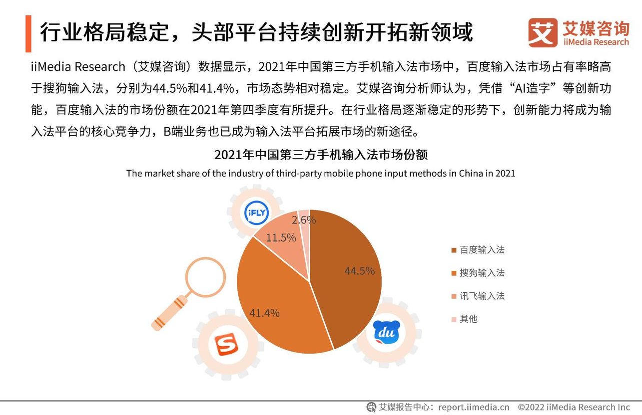 2021年度中国第三方手机输入法行业研究报告(图8)