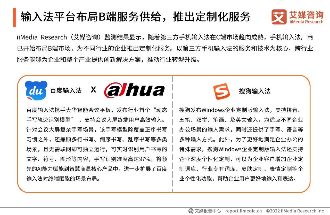 2021年度中国第三方手机输入法行业研究报告(图12)
