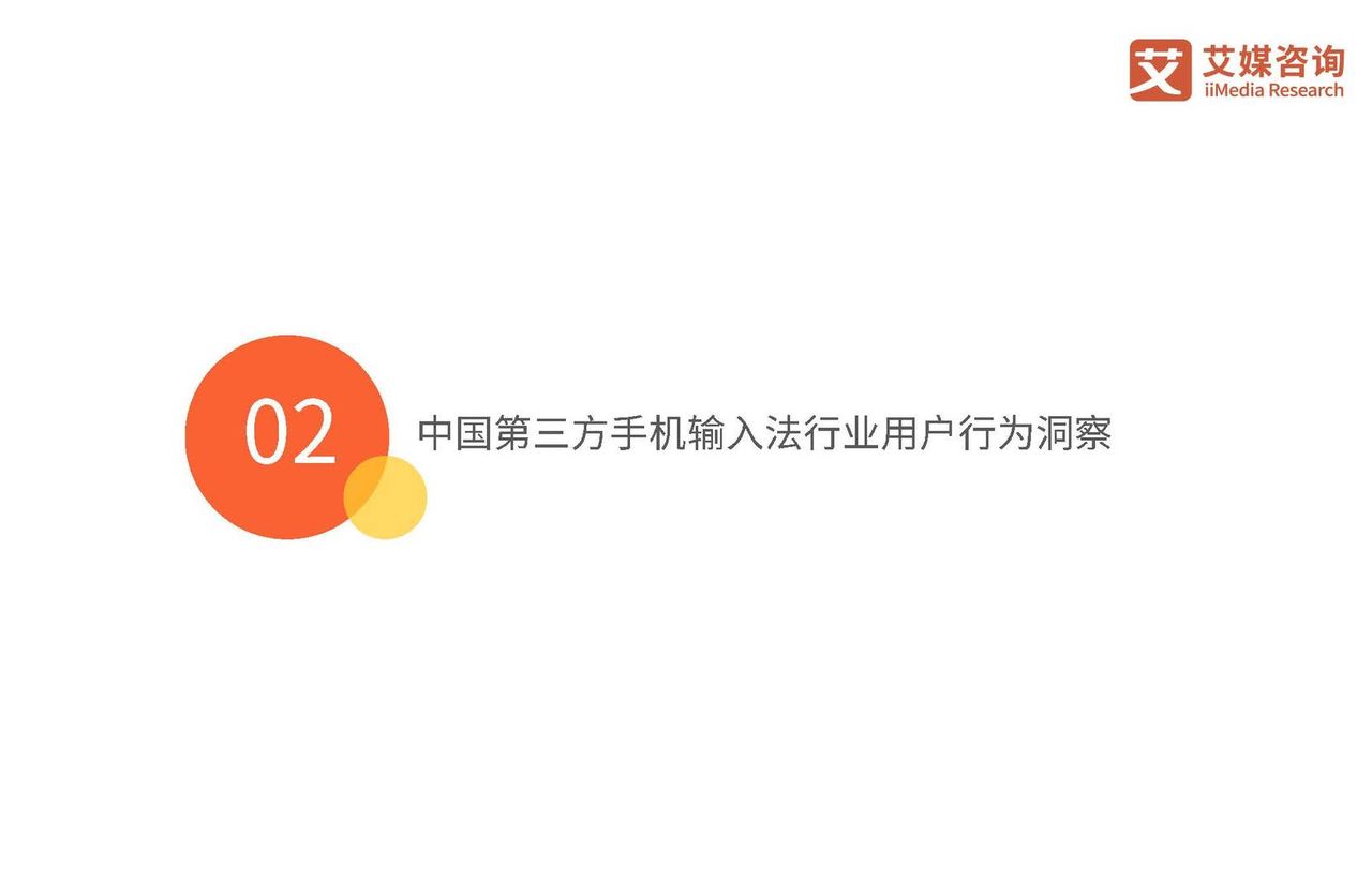 2021年度中国第三方手机输入法行业研究报告(图13)