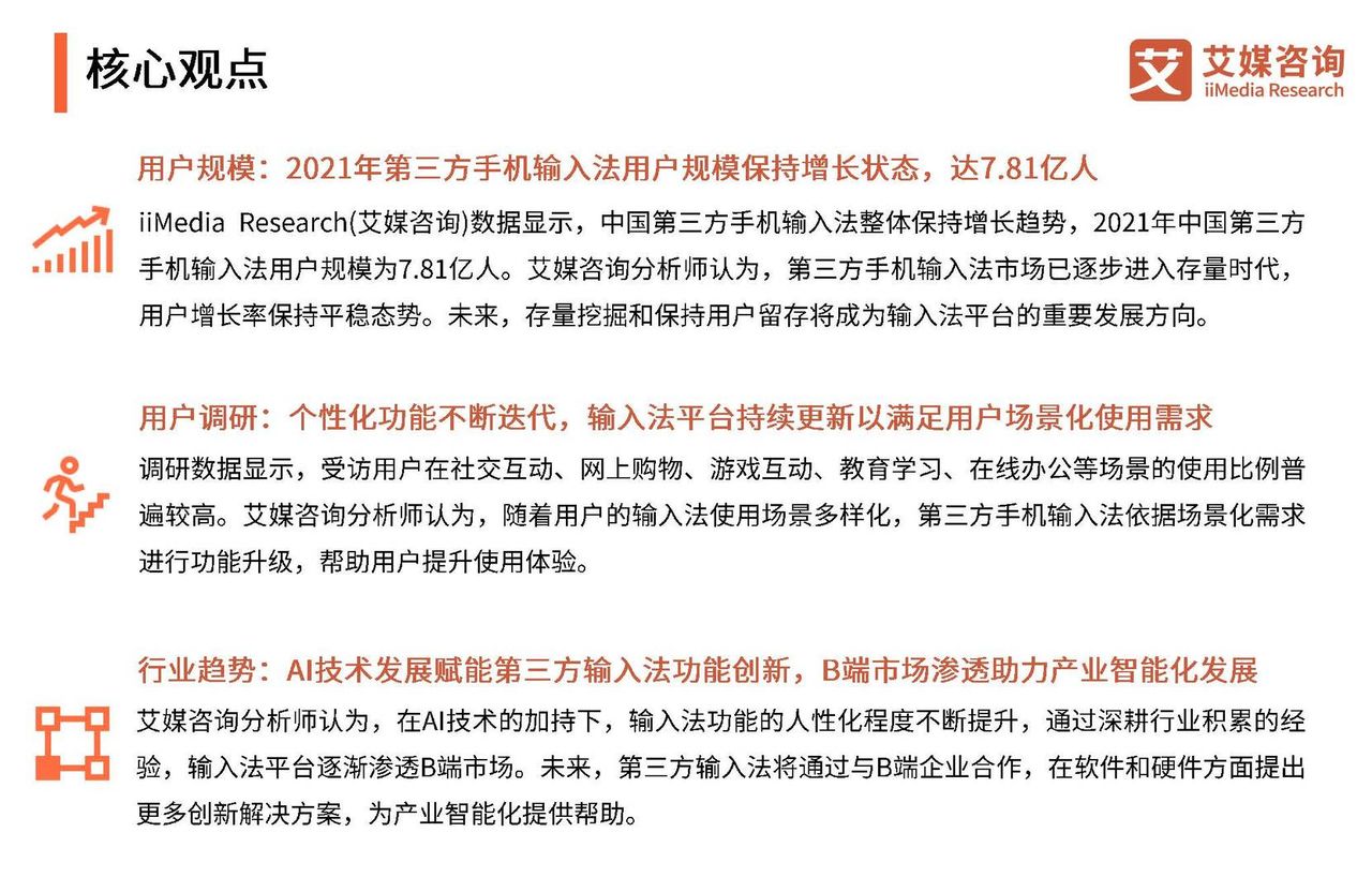2021年度中国第三方手机输入法行业研究报告(图3)
