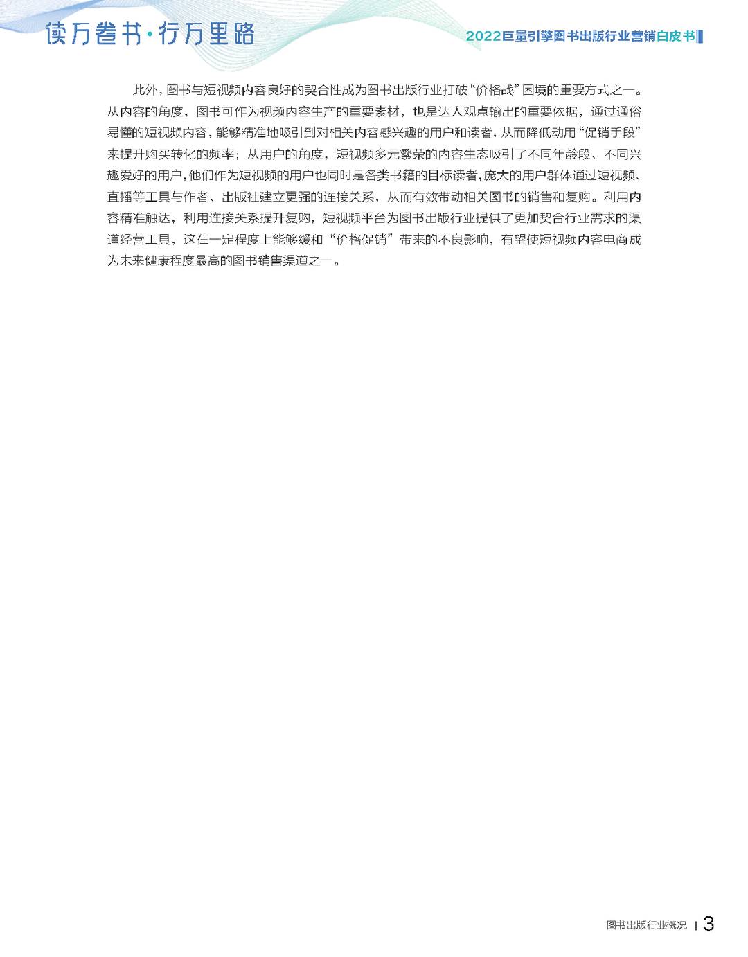2022***量引擎图书出版行业营销白皮书(图9)