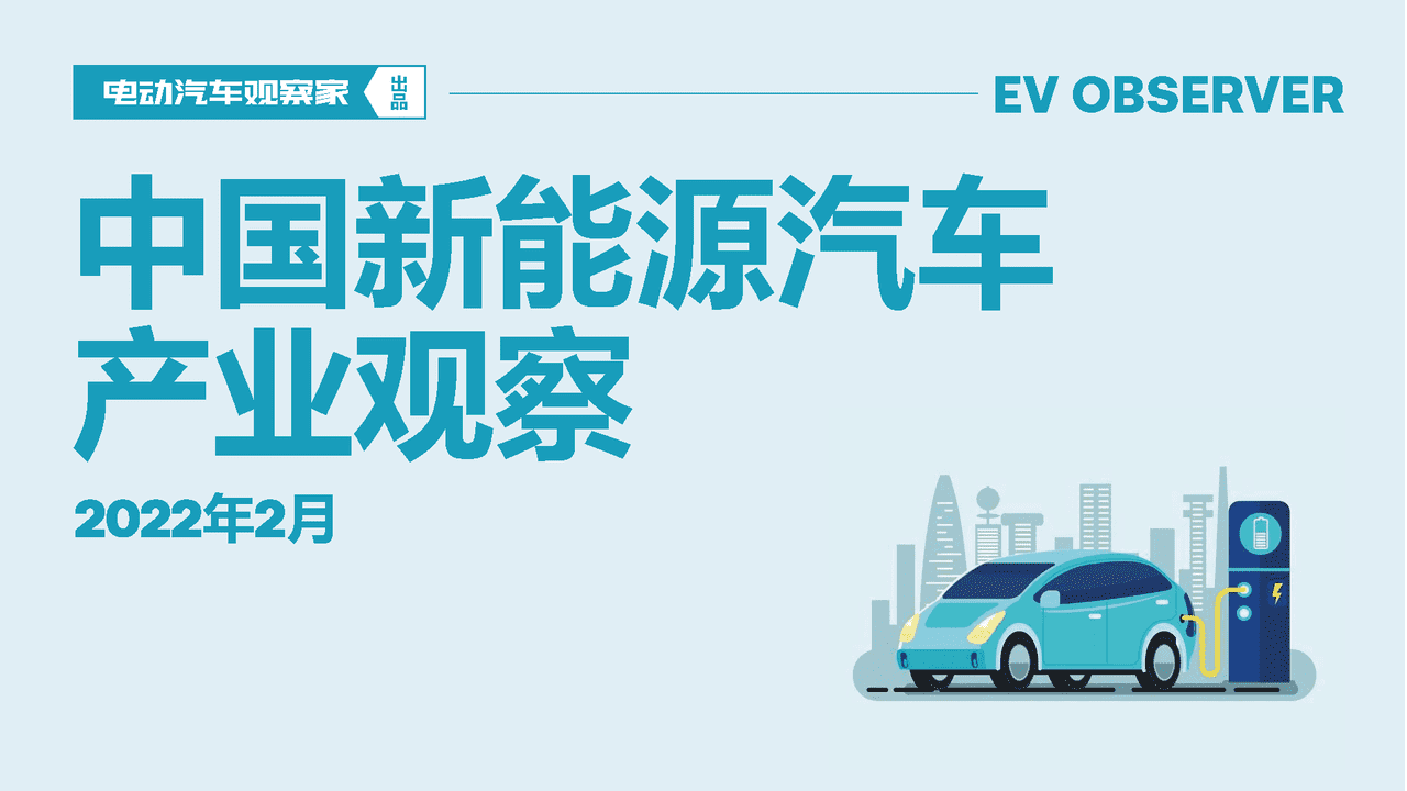 中国新能源汽车产业观察报告-电动汽车观察家