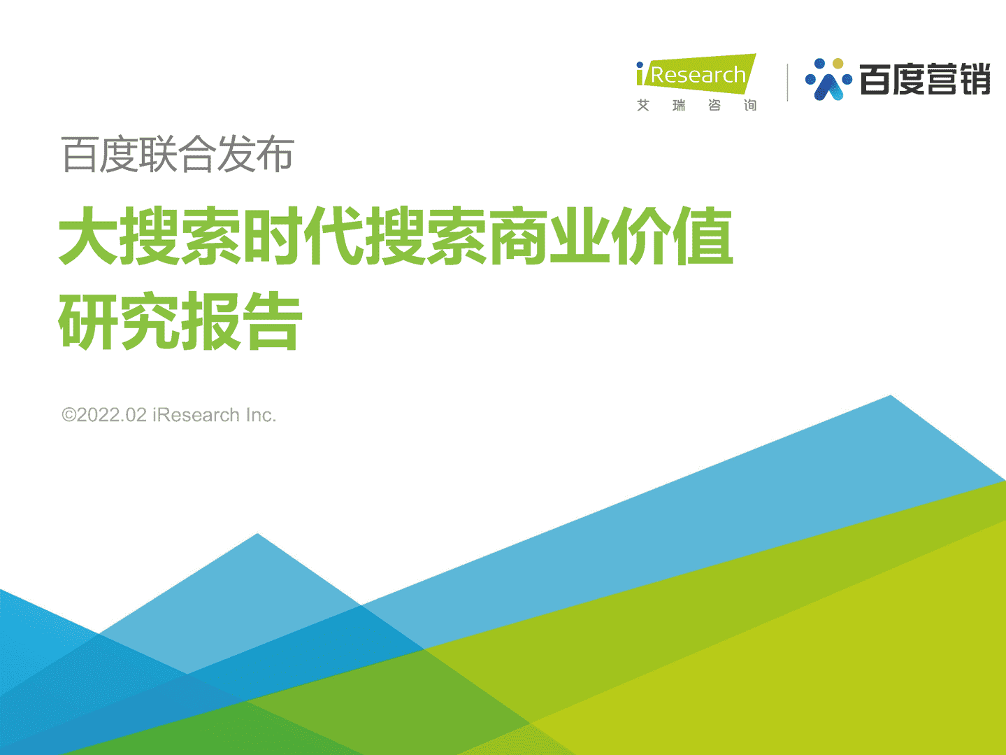 互联网行业：大搜索时代搜索商业价值研究报告