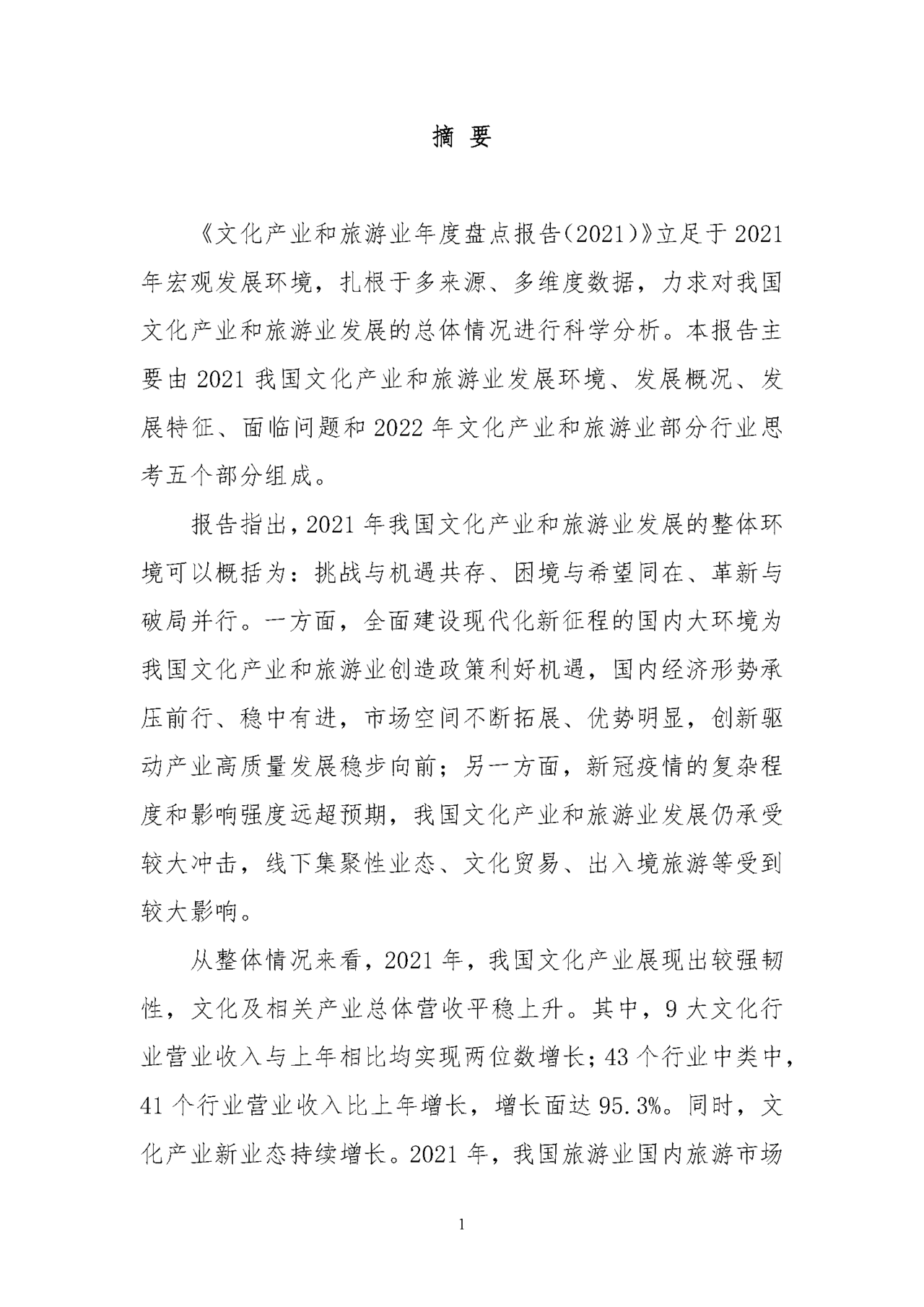 中国文化产业和旅游业年度盘点报告(图6)