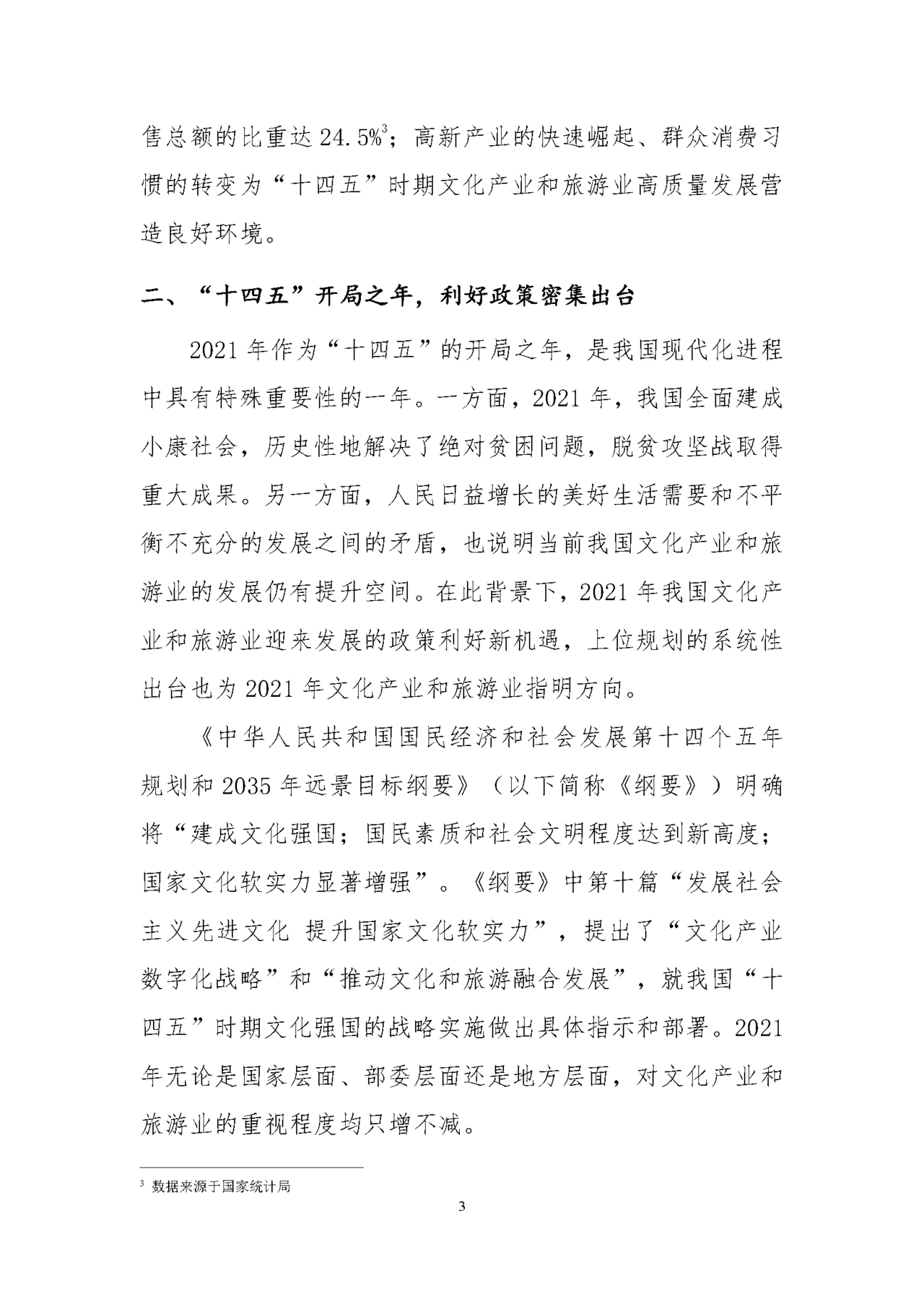 中国文化产业和旅游业年度盘点报告(图14)