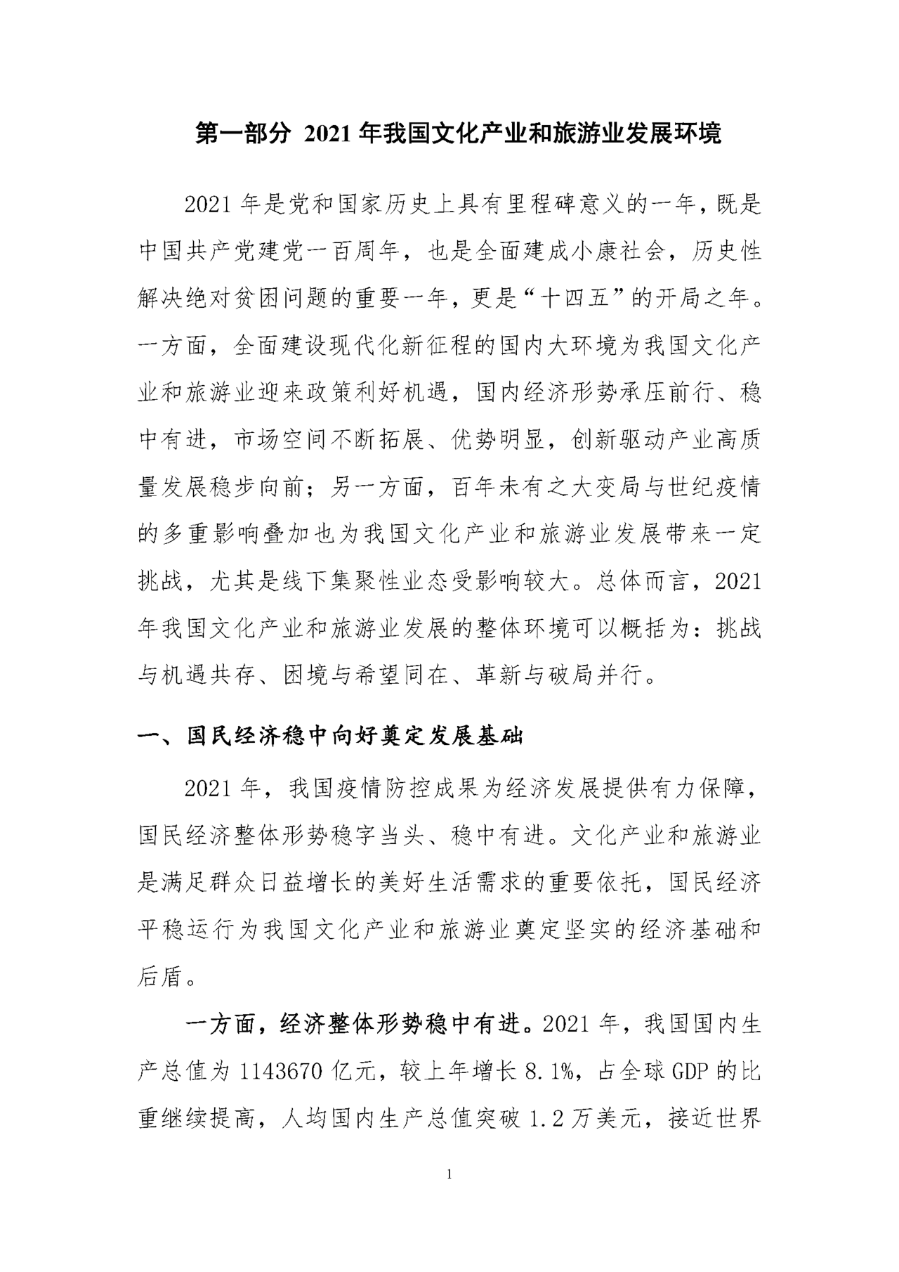 中国文化产业和旅游业年度盘点报告(图12)