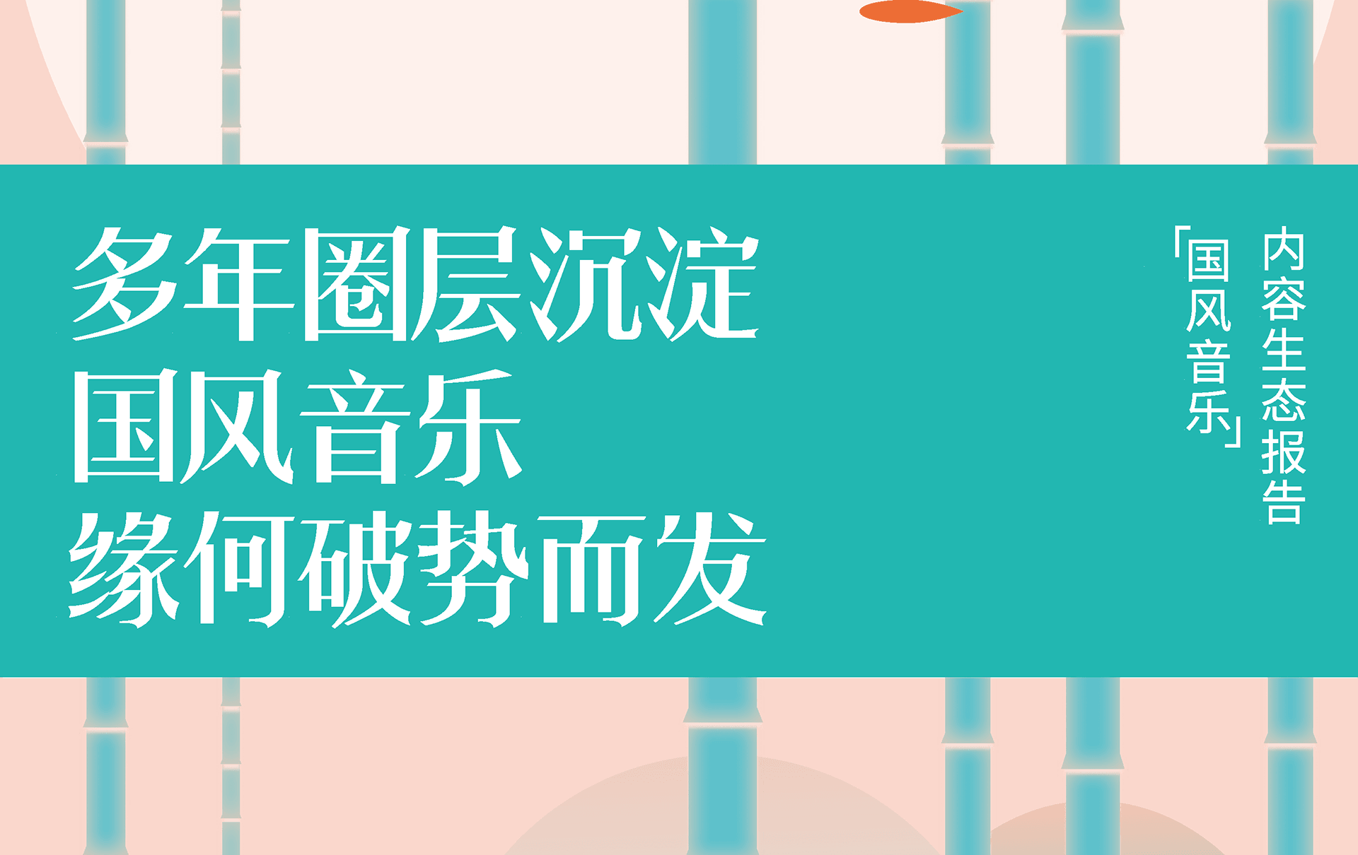 多年圈层沉淀，国风音乐，缘何破势而发内容生态报告