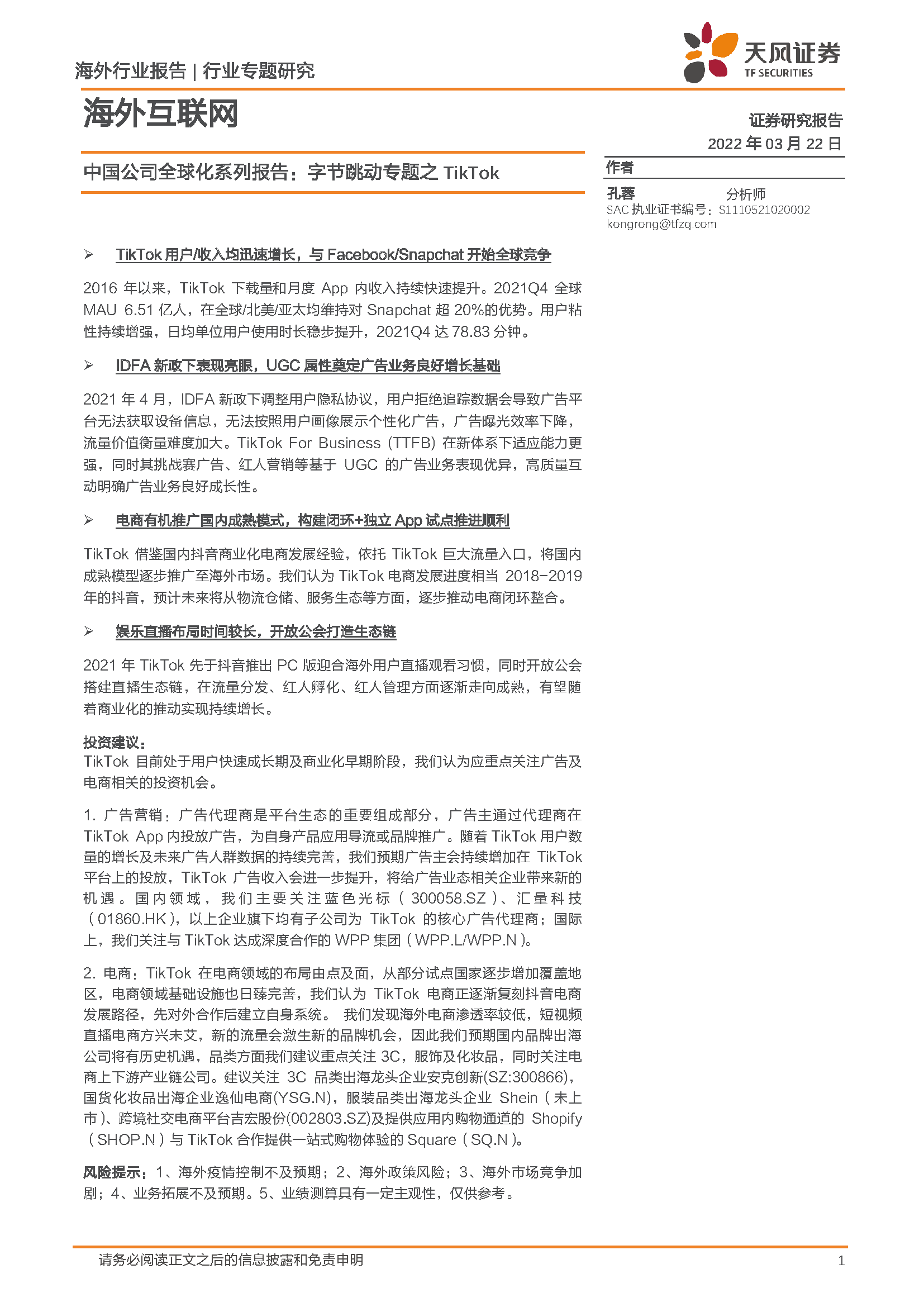 海外互联网行业中国公司全球化系列报告：字节跳动专题之TikTok(图1)
