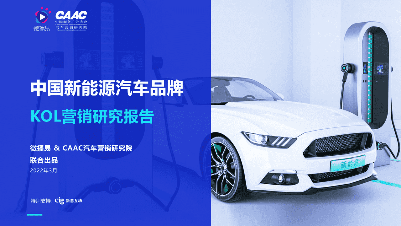 中国新能源汽车品牌KOL营销研究报告