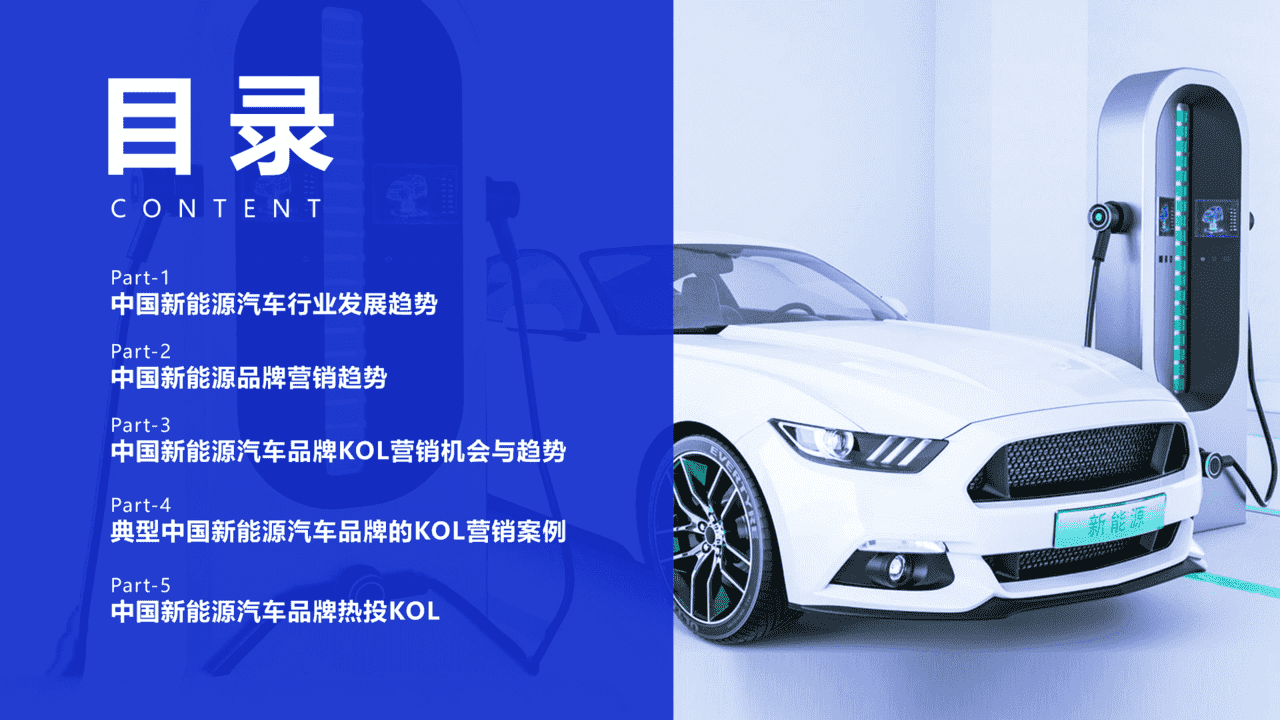 中国新能源汽车品牌KOL营销研究报告(图2)