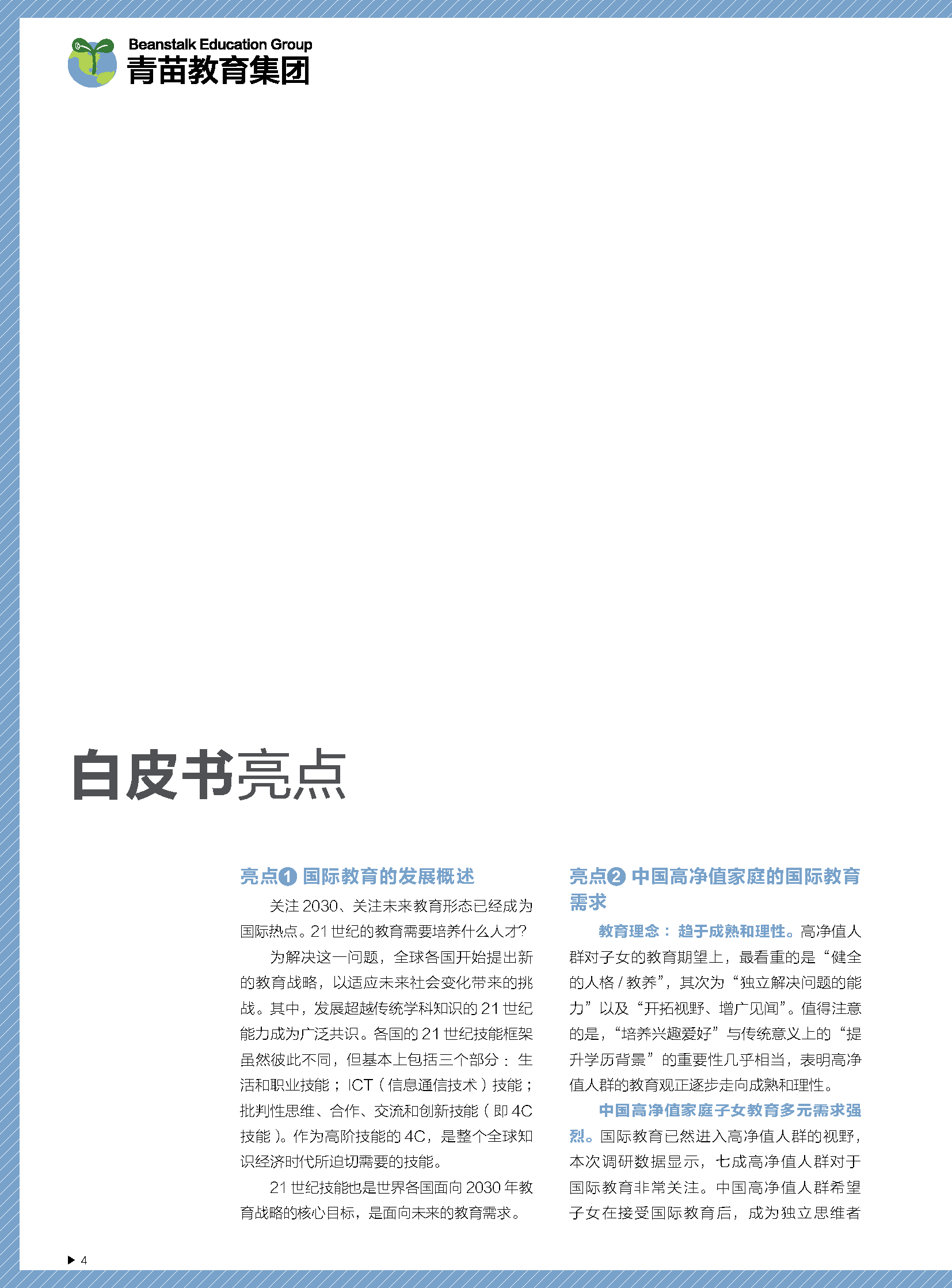 2021中国国际教育白皮书-中西合璧+文化融合(图5)