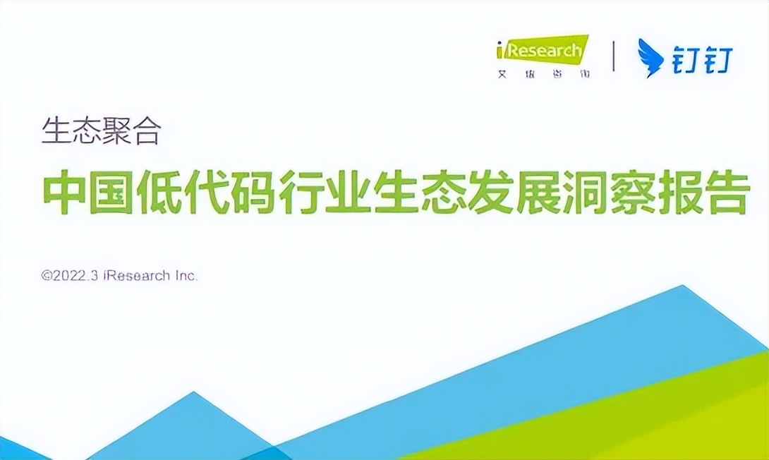 《2022年中国低代码行业生态发展洞察报告》发布