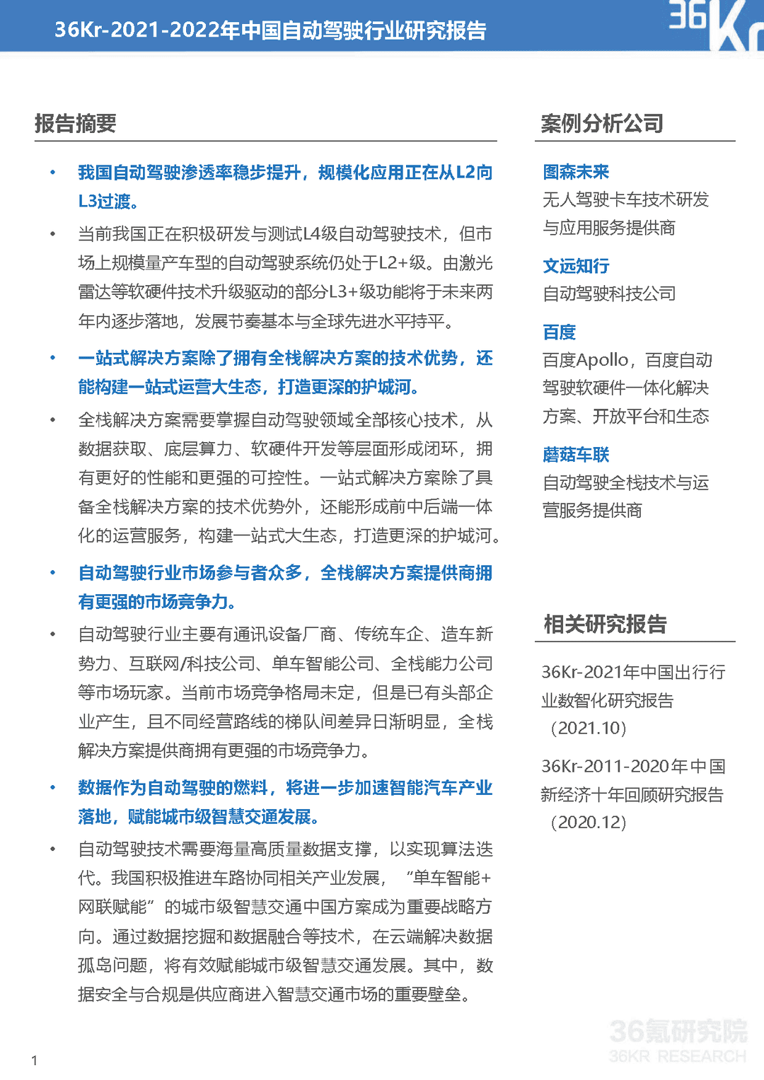 2021-2022年中国自动驾驶行业研究报告：一站式解决方案，加速自动驾驶商业化(图2)