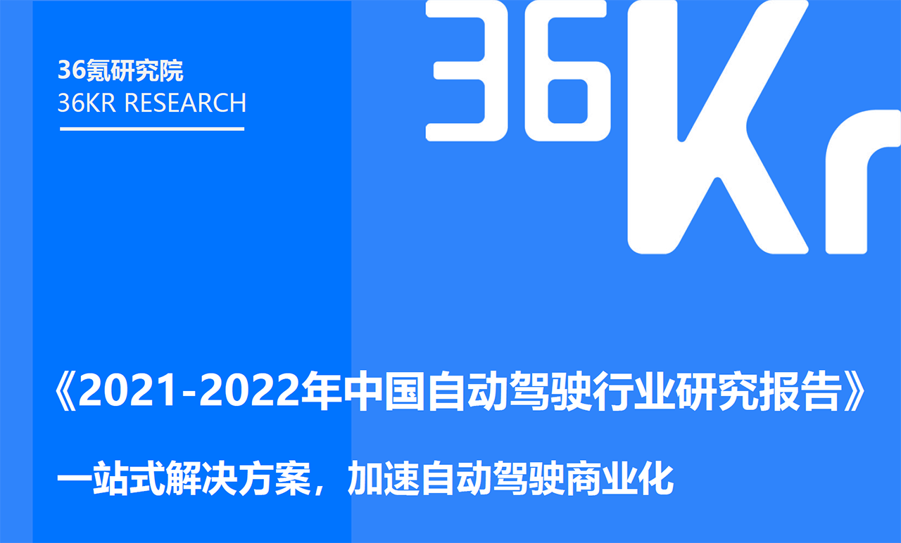 2021-2022年中国自动驾驶行业研究报告：一站式解决方案