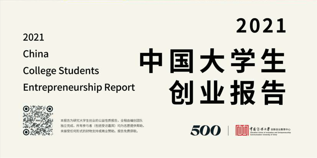2021中国大学生创业报告