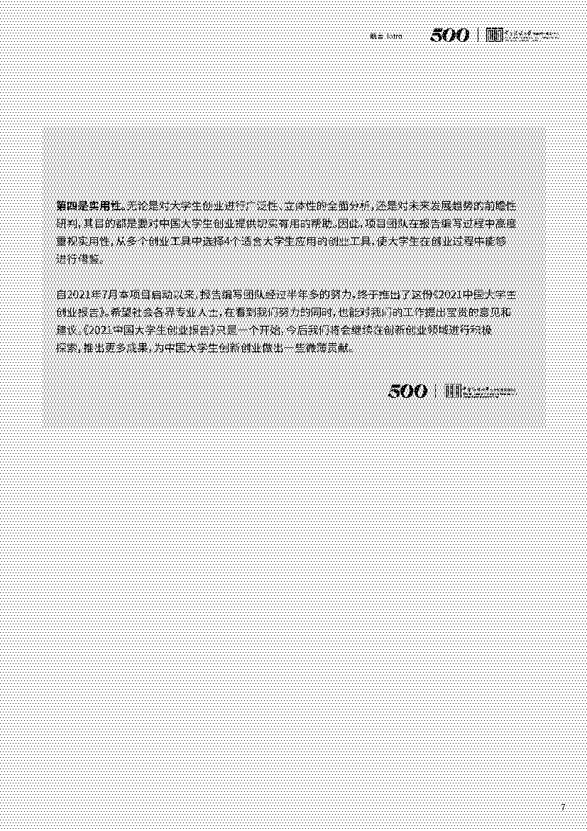 2021中国大学生创业报告(图7)