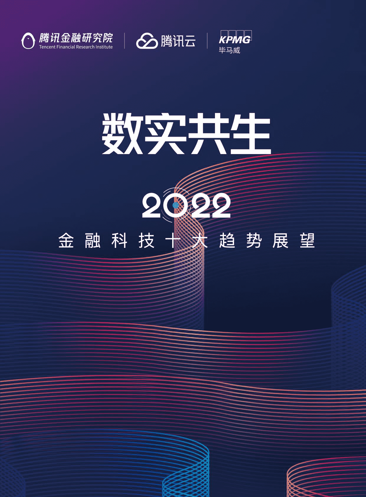 2022金融科技行业十大趋势展望：数实共生(图1)