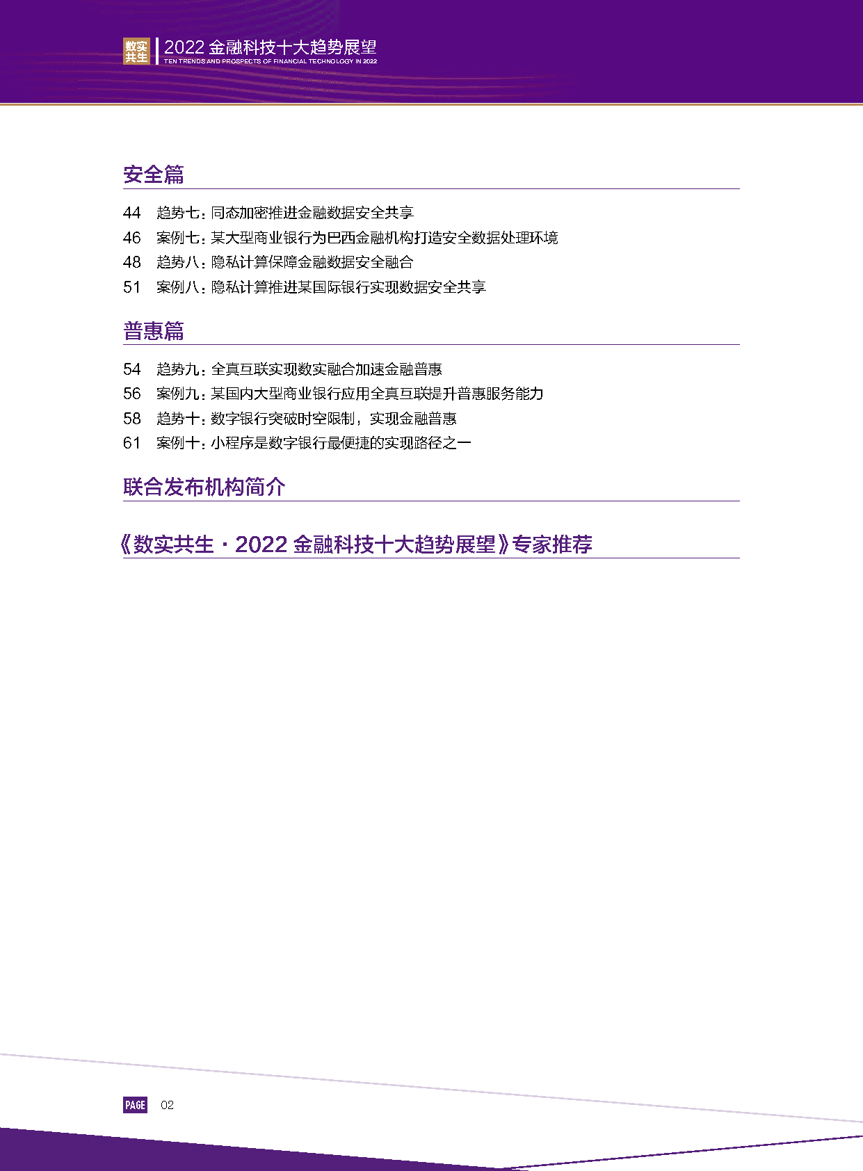 2022金融科技行业十大趋势展望：数实共生(图4)