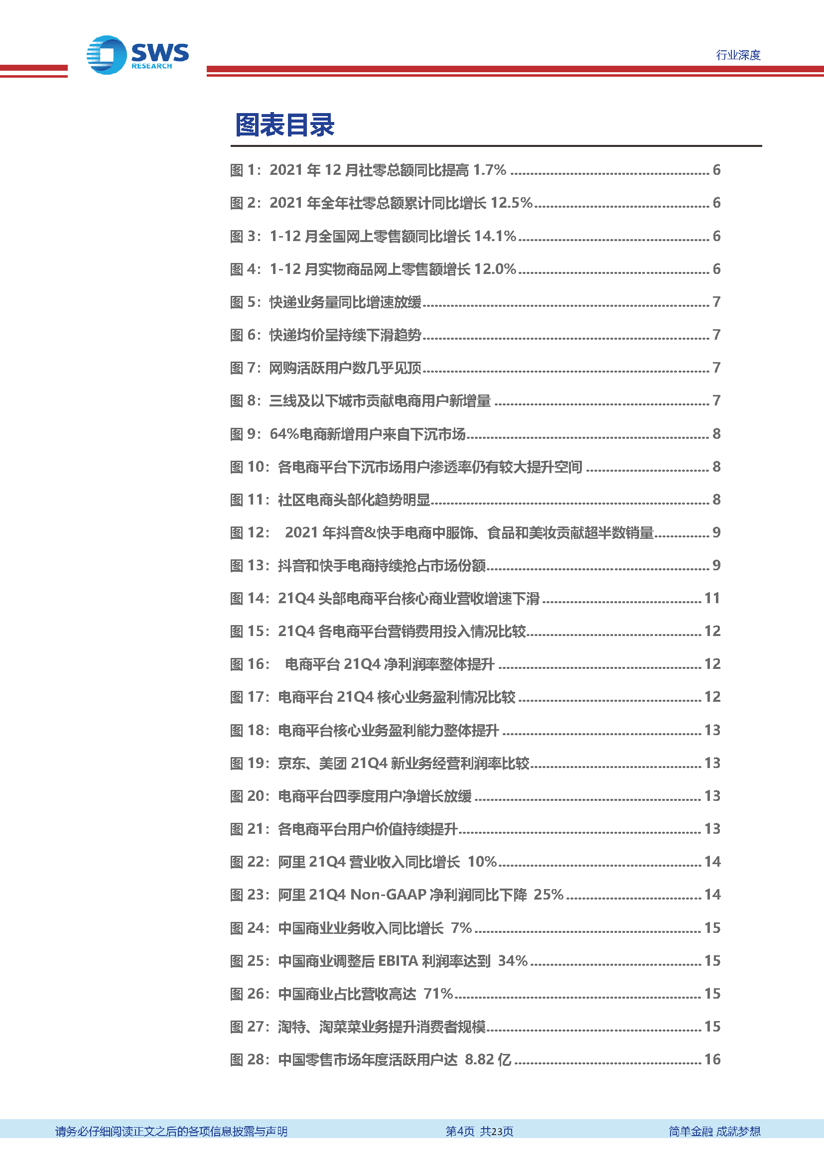 商贸零售行业2021Q4互联网电商业绩总结：效率至上，高质量增长(图4)
