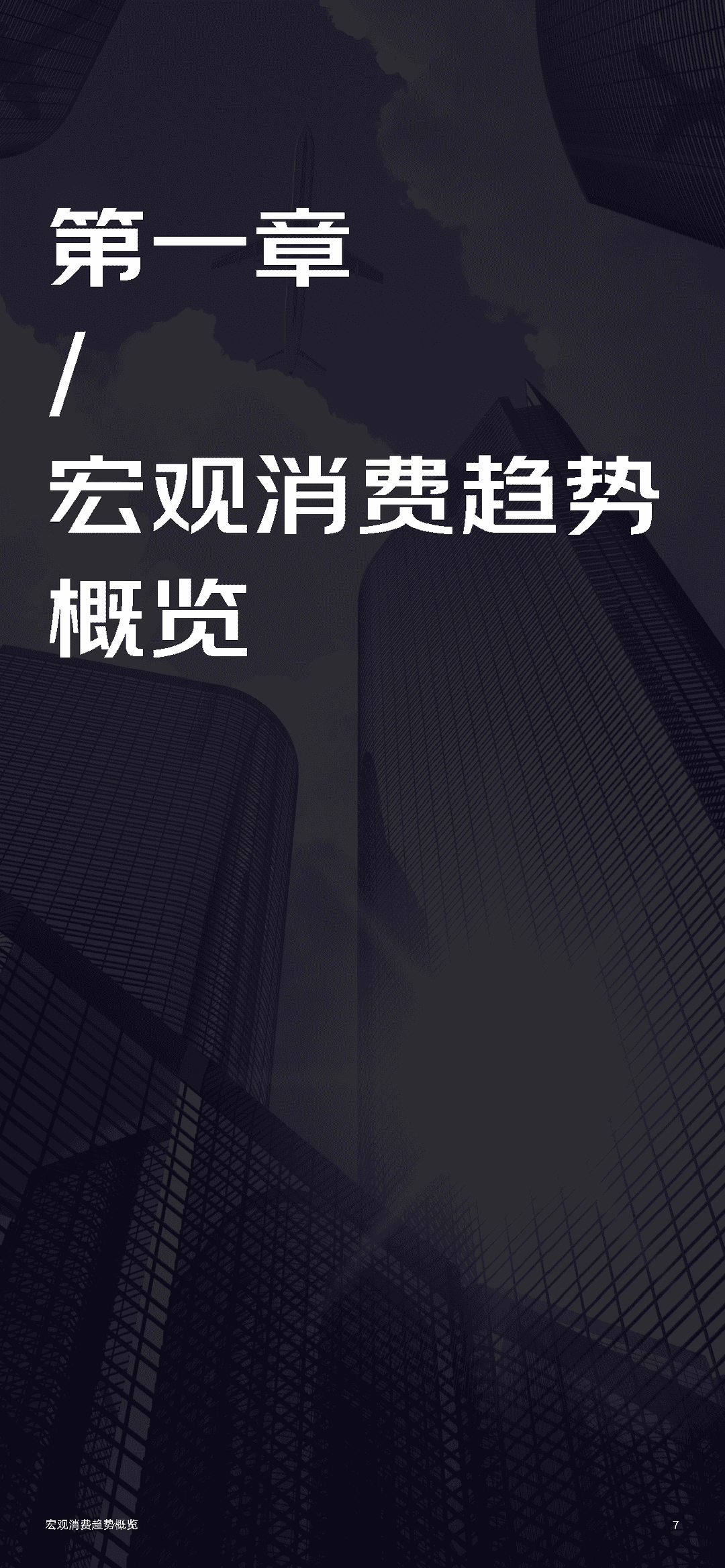 2022年零售行业消费趋势新主张(图7)