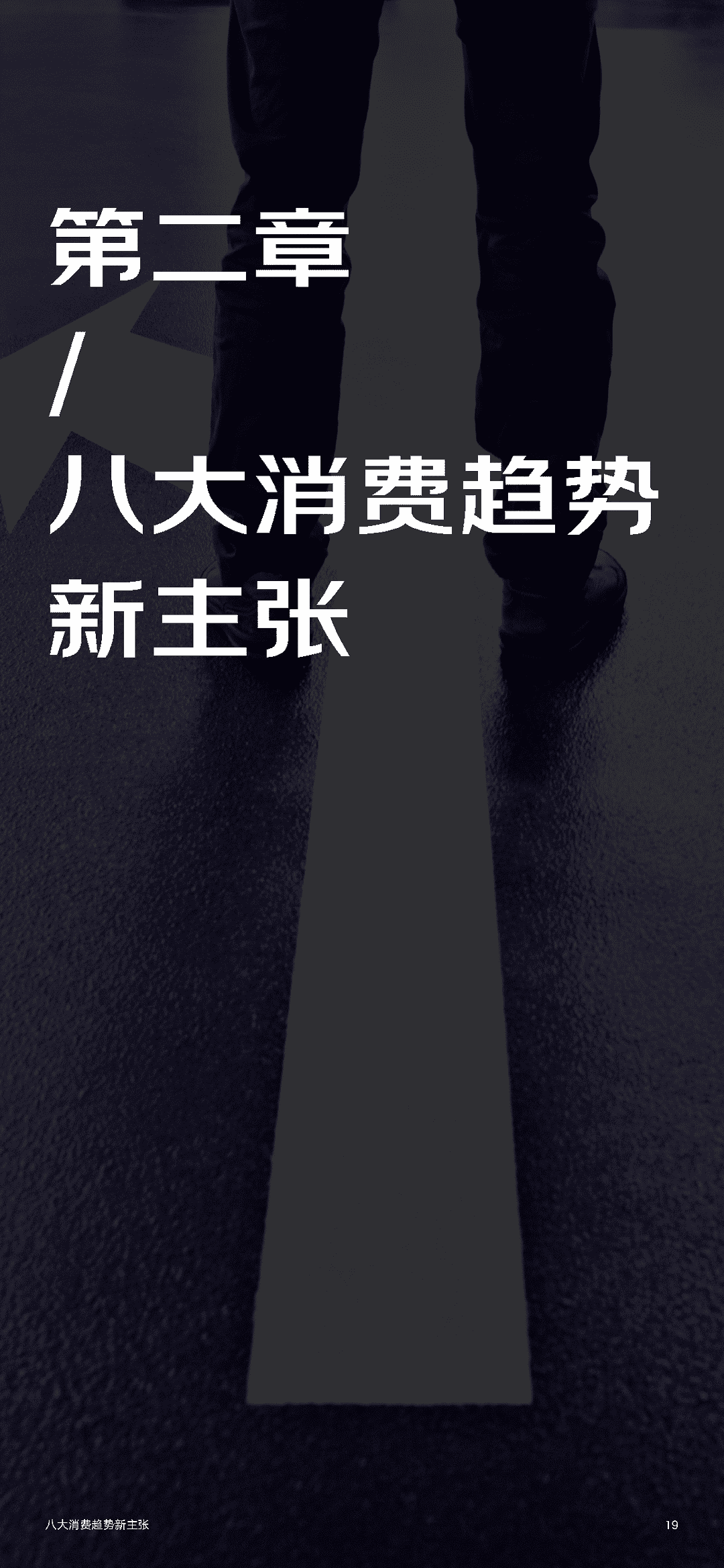 2022年零售行业消费趋势新主张(图19)