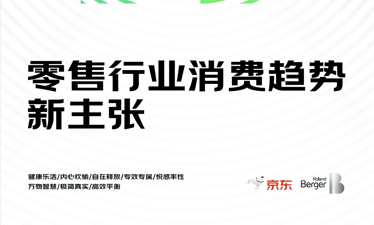 2022年零售行业消费趋势新主张