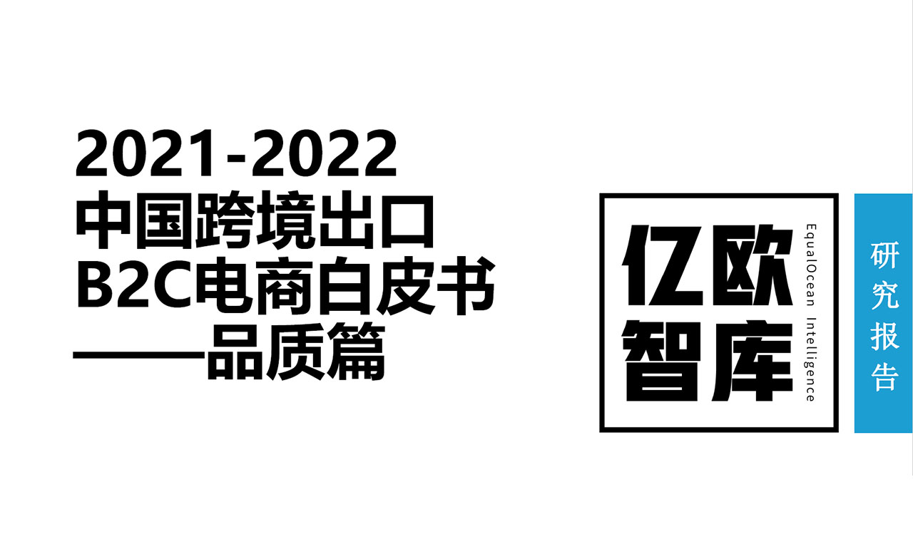 2021-2022中国跨境出口B2C电商白皮书——品质篇