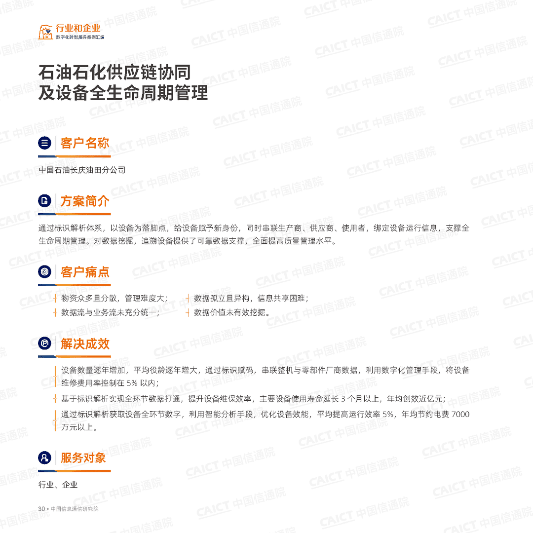 数字化转型服务案例汇编（第一版）(图30)
