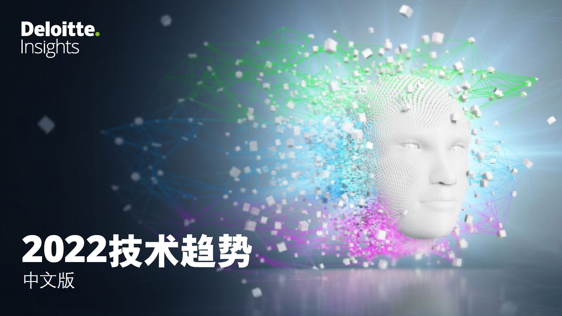 德勤(Deloitte)：2022技术趋势六大关键技术趋势值