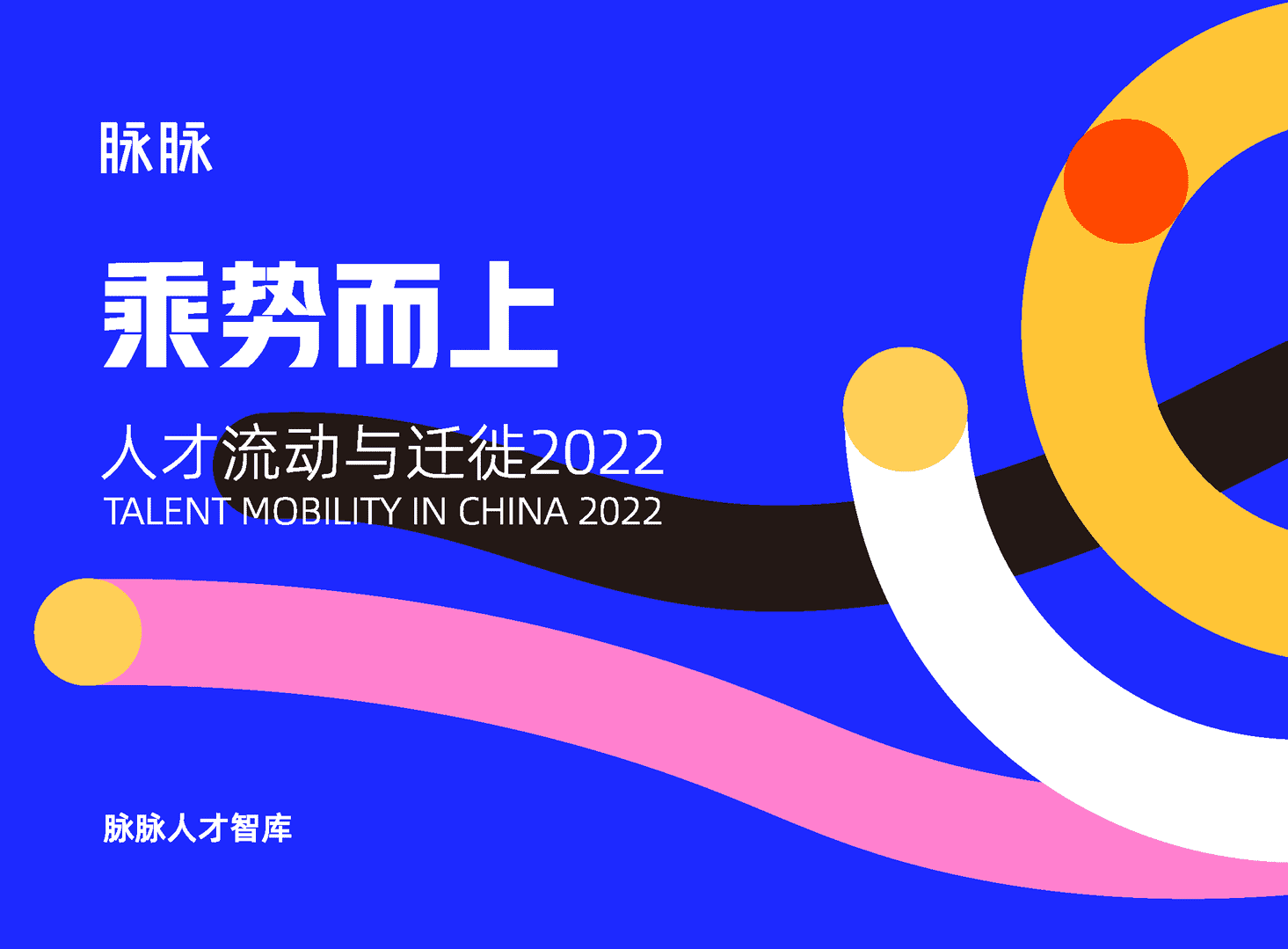 乘势而上·人才流动与迁徙2022(图1)