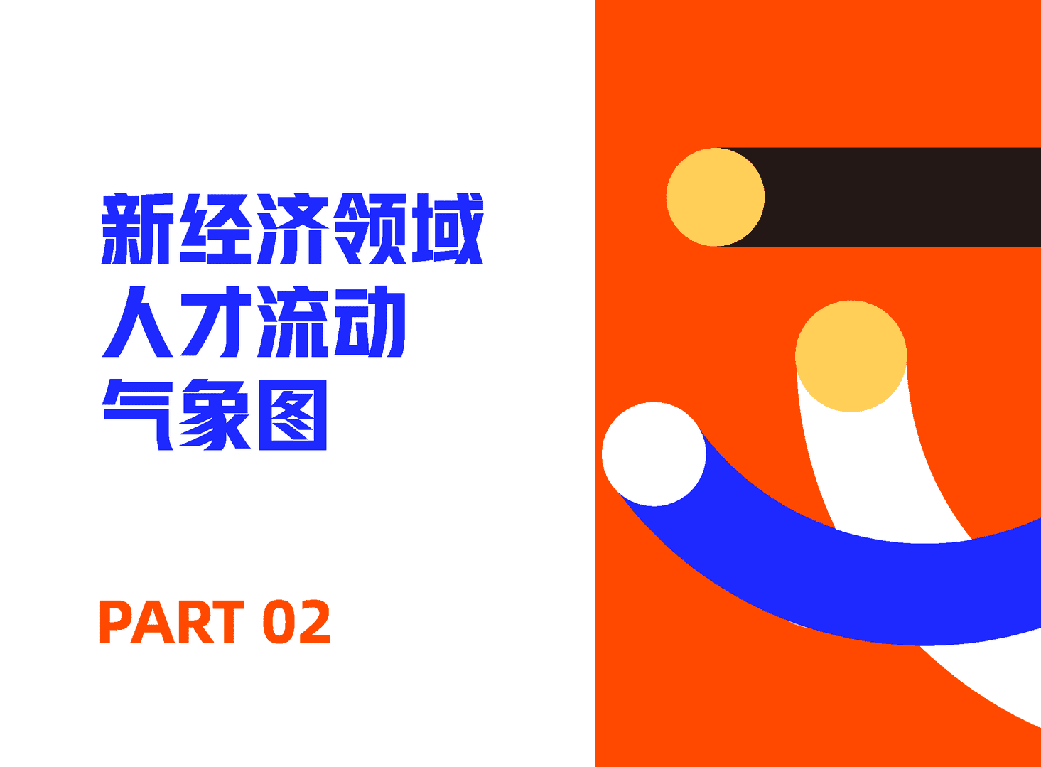 乘势而上·人才流动与迁徙2022(图25)