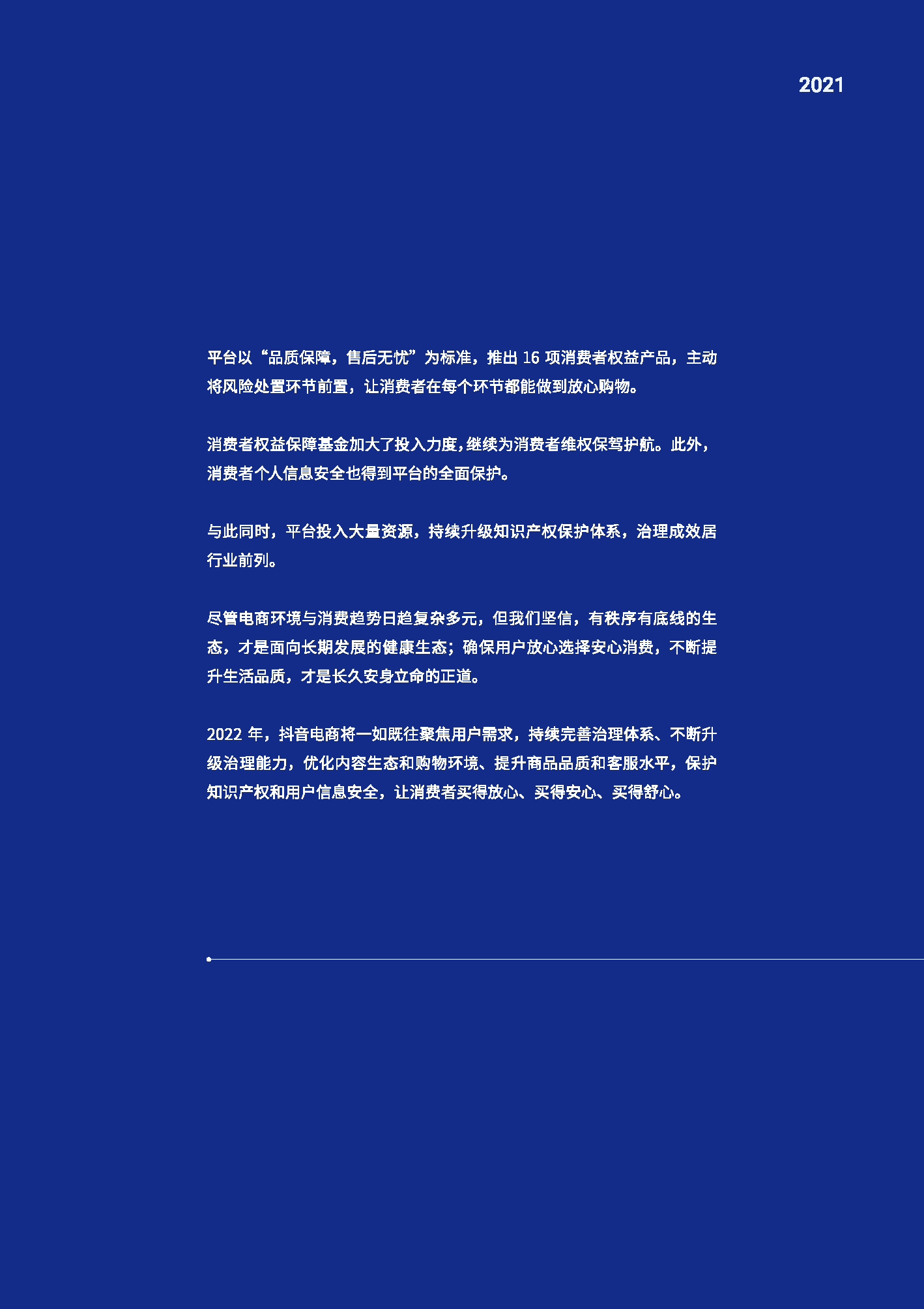 2021抖音电商消费者权益保护年度报告(图5)