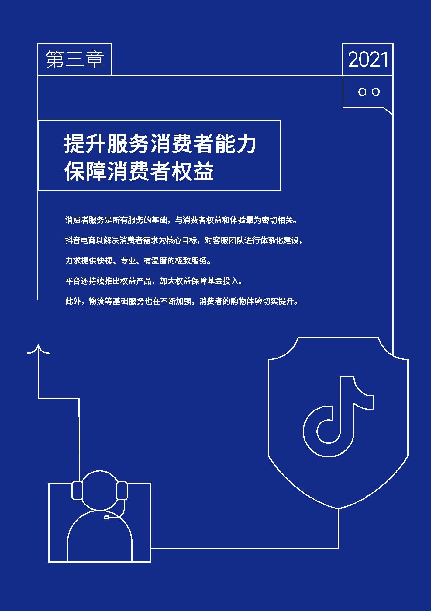 2021抖音电商消费者权益保护年度报告(图18)