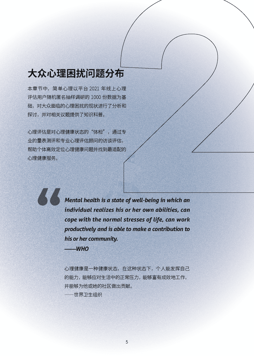 2021-2022大众心理健康洞察报告(图9)