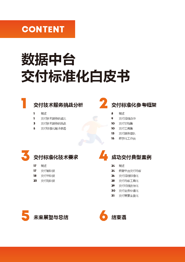 2022数据中台交付标准化白皮书(图6)